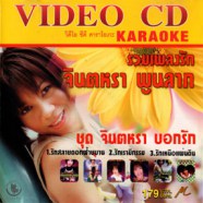 จินตหรา พูนลาภ - จินตหราบอกรัก VCD1532-WEB